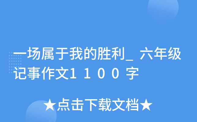 一场属于我的胜利_六年级记事作文1100字