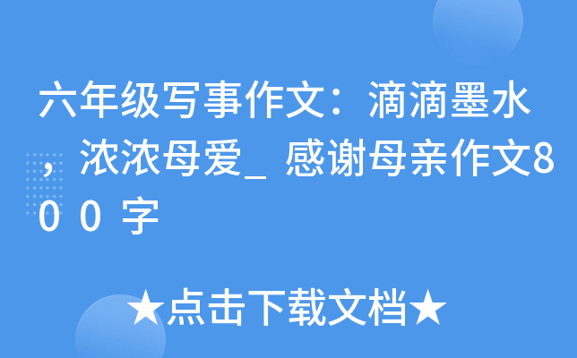 六年级写事作文：滴滴墨水，浓浓母爱_感谢母亲作文800字