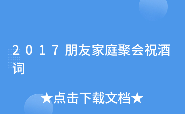 2017朋友家庭聚会祝酒词