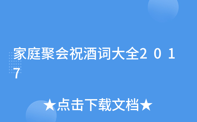 家庭聚会祝酒词大全2017