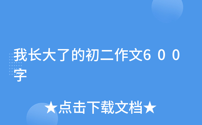 我长大了的初二作文600字