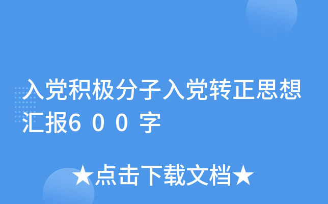 入党积极分子入党转正思想汇报600字