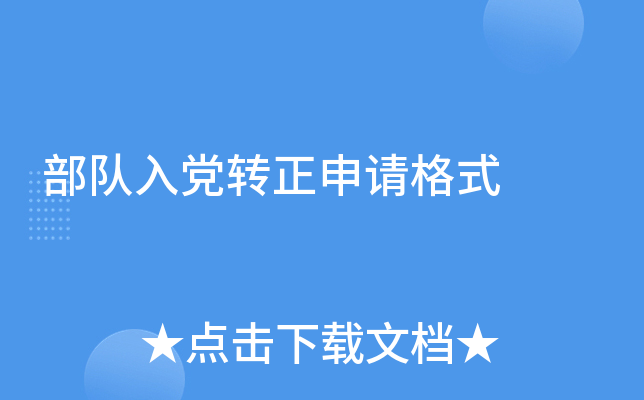 部队入党转正申请格式