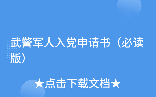 武警军人入党申请书（必读版）