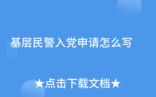 基层民警入党申请怎么写