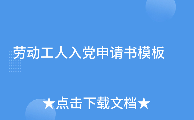 劳动工人入党申请书模板