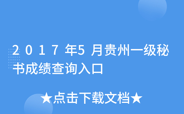 2017年5月贵州一级秘书成绩查询入口