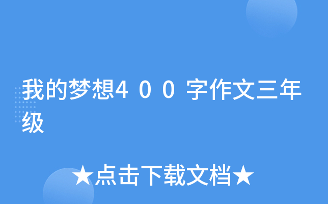 我的梦想400字作文三年级
