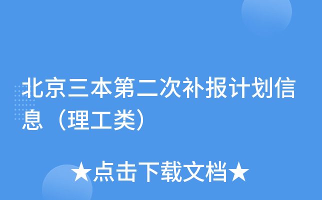 北京三本第二次补报计划信息（理工类）