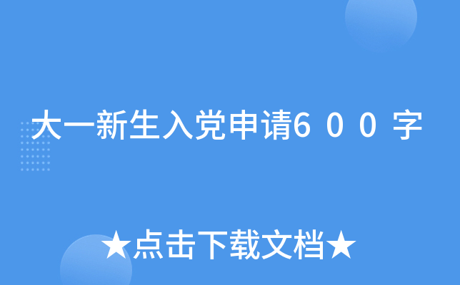 大一新生入党申请600字