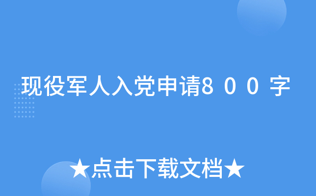 现役军人入党申请800字