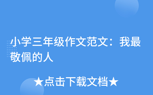 小开云kaiyun(中国)三年级作文范文：我最敬佩的人