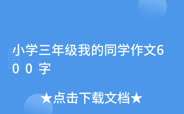 小开云kaiyun(中国)三年级我的同开云kaiyun(中国)作文600字
