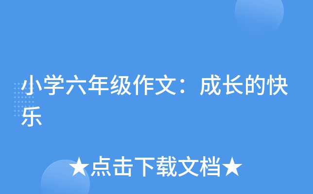 小开云kaiyun(中国)六年级作文：成长的快乐