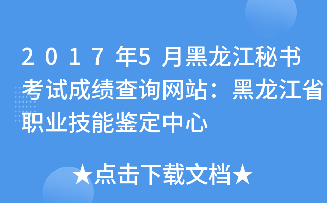 2017年5月黑龙江秘书考试成绩查询网站：黑龙江省职业技能鉴定中心