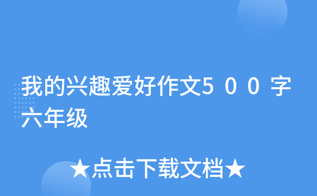 我的兴趣爱好作文500字六年级