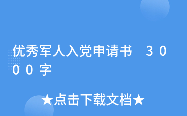 优秀军人入党申请书 3000字