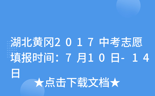 湖北黄冈2017中考志愿填报时间：7月10日-14日