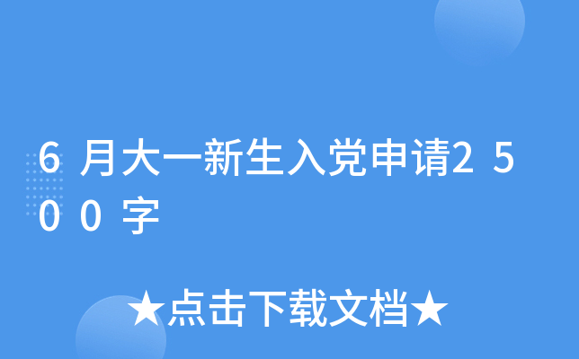 6月大一新生入党申请2500字