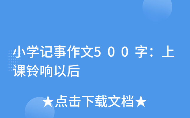 小开云kaiyun(中国)记事作文500字：上课铃响以后