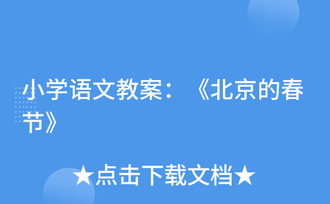 小开云kaiyun(中国)语文教案：《北京的春节》