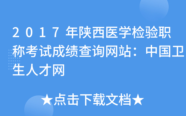 2017年陕西医开云kaiyun(中国)检验职称考试成绩查询网站：中国卫生人才网