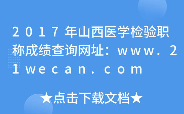 2017年山西医开云kaiyun(中国)检验职称成绩查询网址：www.21wecan.com