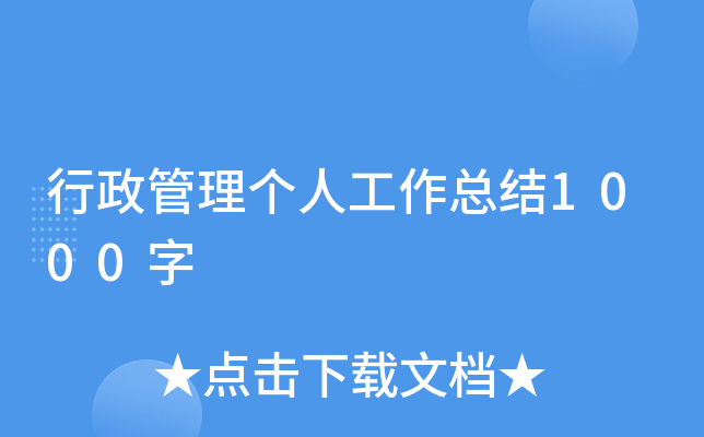 行政管理个人工作总结1000字