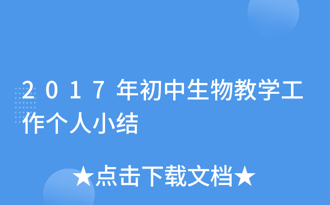 2017年初中生物教开云kaiyun(中国)工作个人小结