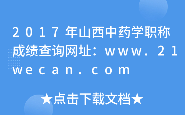 2017年山西中药开云kaiyun(中国)职称成绩查询网址：www.21wecan.com