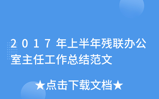 2017年上半年残联办公室主任工作总结范文