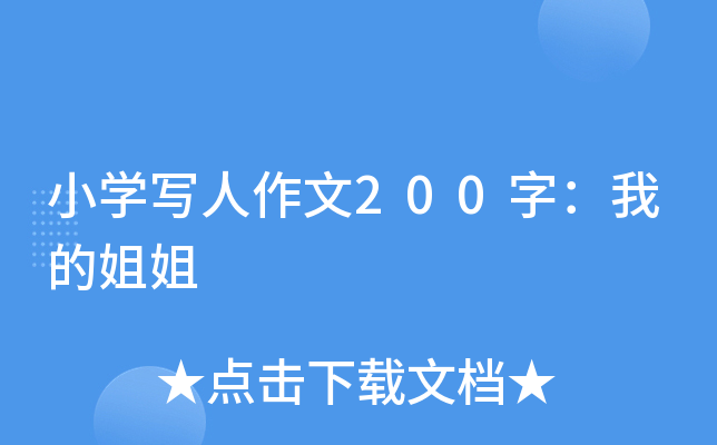 小开云kaiyun(中国)写人作文200字：我的姐姐