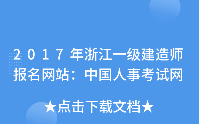 2017年浙江一级建造师报名网站：中国人事考试网