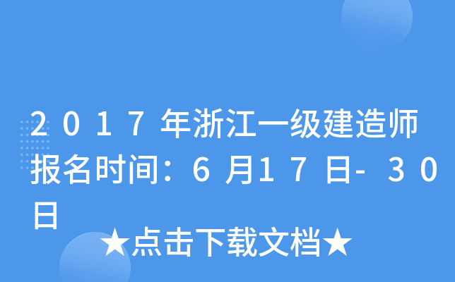 2017年浙江一级建造师报名时间：6月17日-30日