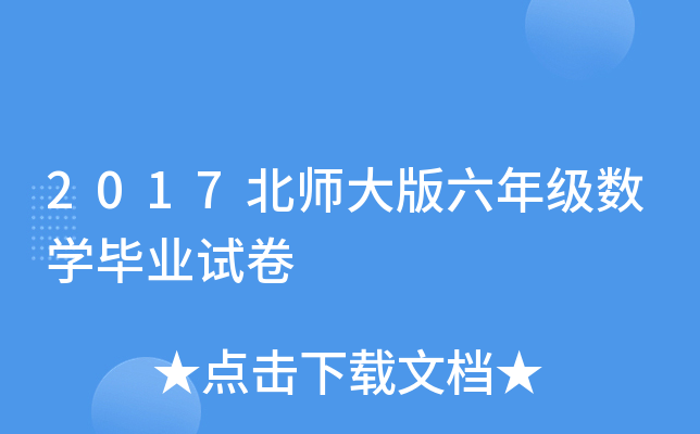 2017北师大版六年级数开云kaiyun(中国)毕业试卷