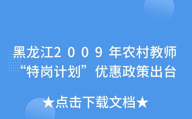 黑龙江2009年农村教师“特岗计划”优惠政策出台