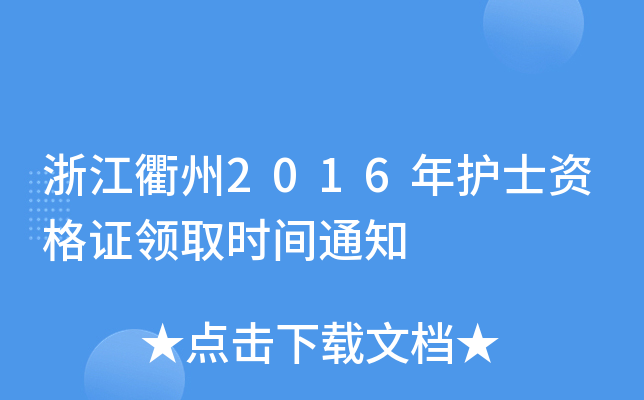 㽭2016oʿYCIȡrg֪ͨ
