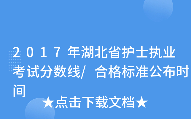 2017年湖北省护士执业考试分数线/合格标准公布时间