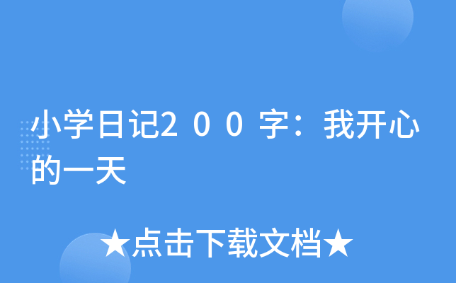 小开云kaiyun(中国)日记200字：我开心的一天