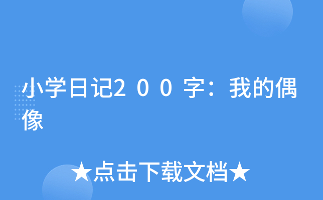 小开云kaiyun(中国)日记200字：我的偶像