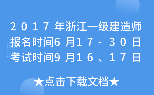 2017年浙江一级建造师报名时间6月17-30日 考试时间9月16、17日