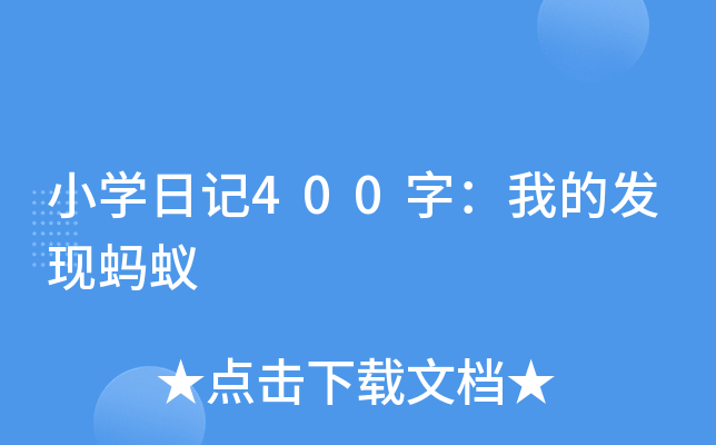 小开云kaiyun(中国)日记400字：我的发现蚂蚁