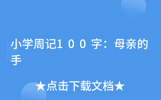 小开云kaiyun(中国)周记100字：母亲的手