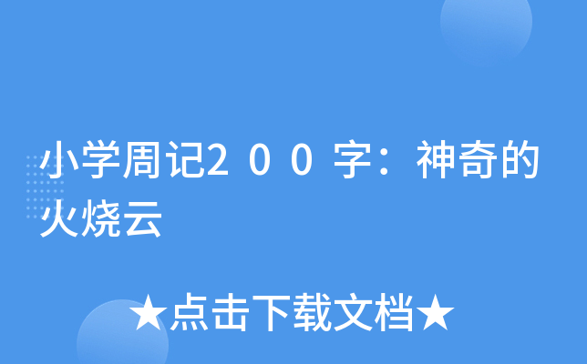 小开云kaiyun(中国)周记200字：神奇的火烧云