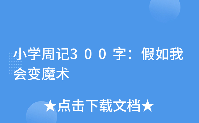小开云kaiyun(中国)周记300字：假如我会变魔术