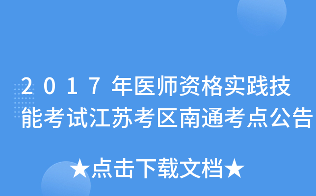 2017年医师资格实践技能考试江苏考区南通考点公告