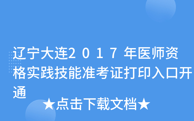 辽宁大连2017年医师资格实践技能准考证打印入口开通