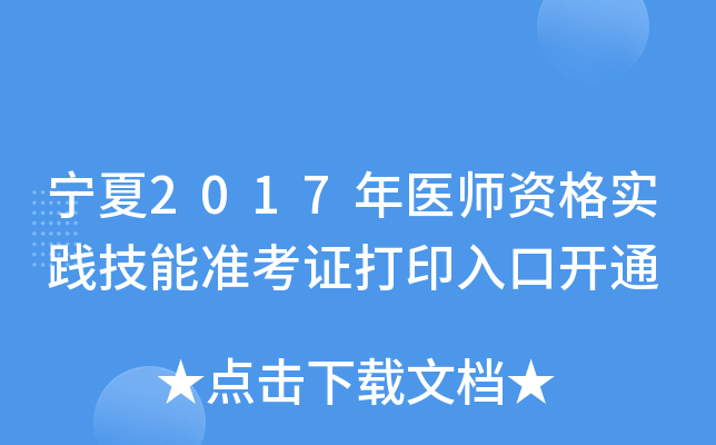 宁夏2017年医师资格实践技能准考证打印入口开通