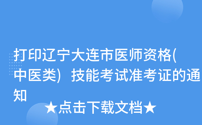 打印辽宁大连市医师资格(中医类)技能考试准考证的通知