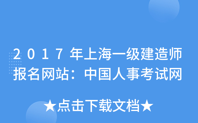 2017年上海一级建造师报名网站：中国人事考试网